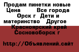 Продам пинетки новые › Цена ­ 60 - Все города, Орск г. Дети и материнство » Другое   . Красноярский край,Сосновоборск г.